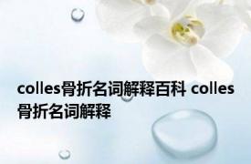 colles骨折名词解释百科 colles骨折名词解释 