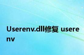 Userenv.dll修复 userenv 