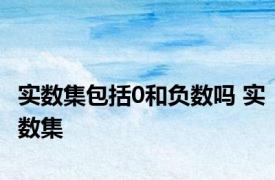 实数集包括0和负数吗 实数集 