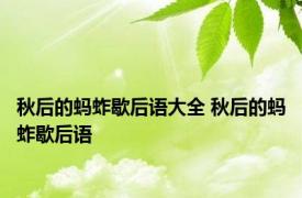 秋后的蚂蚱歇后语大全 秋后的蚂蚱歇后语 