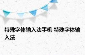 特殊字体输入法手机 特殊字体输入法 