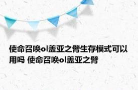 使命召唤ol盖亚之臂生存模式可以用吗 使命召唤ol盖亚之臂 