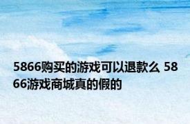 5866购买的游戏可以退款么 5866游戏商城真的假的 