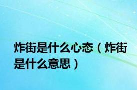 炸街是什么心态（炸街是什么意思）