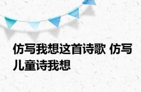 仿写我想这首诗歌 仿写儿童诗我想 