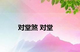 对堂煞 对堂 