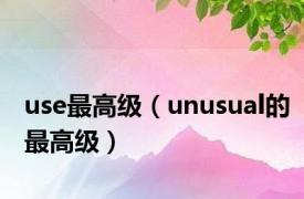 use最高级（unusual的最高级）