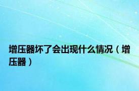 增压器坏了会出现什么情况（增压器）