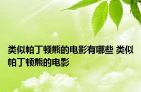 类似帕丁顿熊的电影有哪些 类似帕丁顿熊的电影 