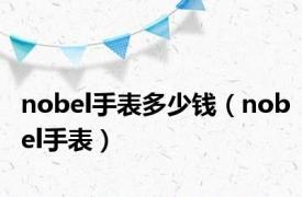 nobel手表多少钱（nobel手表）