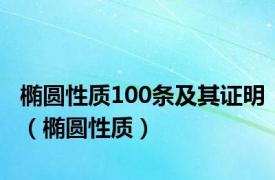 椭圆性质100条及其证明（椭圆性质）