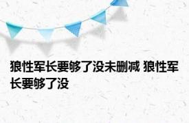 狼性军长要够了没未删减 狼性军长要够了没 