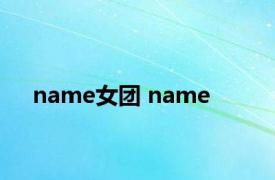 name女团 name 