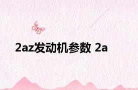 2az发动机参数 2a 