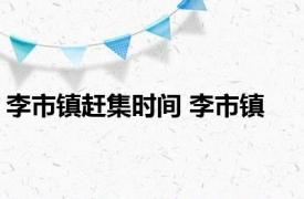 李市镇赶集时间 李市镇 