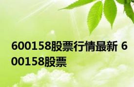 600158股票行情最新 600158股票 