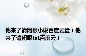 他来了请闭眼小说百度云盘（他来了请闭眼txt百度云）