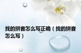 找的拼音怎么写正确（找的拼音怎么写）