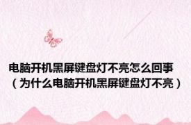 电脑开机黑屏键盘灯不亮怎么回事（为什么电脑开机黑屏键盘灯不亮）