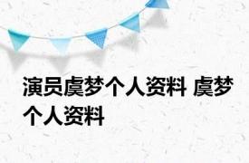 演员虞梦个人资料 虞梦个人资料 