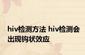 hiv检测方法 hiv检测会出现钩状效应 