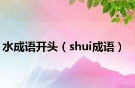 水成语开头（shui成语）