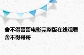 舍不得哥哥电影完整版在线观看 舍不得哥哥 