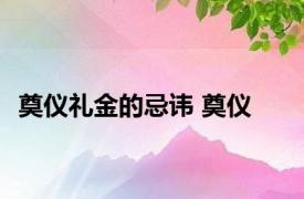 奠仪礼金的忌讳 奠仪 