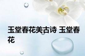 玉堂春花美古诗 玉堂春花 