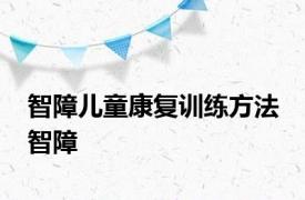 智障儿童康复训练方法 智障 