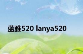 蓝雅520 lanya520 