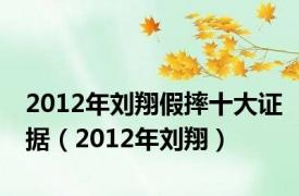 2012年刘翔假摔十大证据（2012年刘翔）