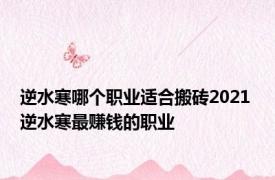 逆水寒哪个职业适合搬砖2021 逆水寒最赚钱的职业 