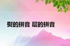 熨的拼音 层的拼音 