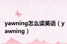 yawning怎么读英语（yawning）