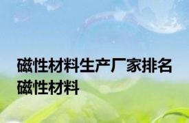 磁性材料生产厂家排名 磁性材料 