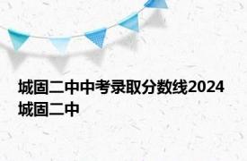 城固二中中考录取分数线2024 城固二中 