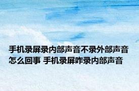 手机录屏录内部声音不录外部声音怎么回事 手机录屏咋录内部声音 