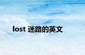 lost 迷路的英文 