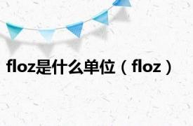 floz是什么单位（floz）