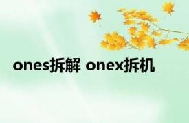 ones拆解 onex拆机 