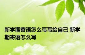 新学期寄语怎么写写给自己 新学期寄语怎么写 