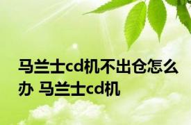 马兰士cd机不出仓怎么办 马兰士cd机 