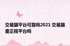 交易猫平台可靠吗2021 交易猫是正规平台吗 