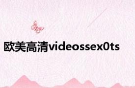 欧美高清videossex0ts