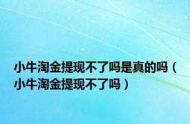 小牛淘金提现不了吗是真的吗（小牛淘金提现不了吗）