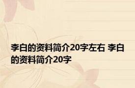 李白的资料简介20字左右 李白的资料简介20字 