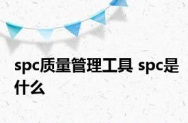 spc质量管理工具 spc是什么 