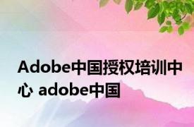 Adobe中国授权培训中心 adobe中国 