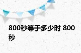 800秒等于多少时 800秒 